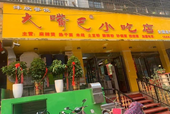 大嘴巴小吃