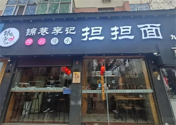 锦巷李记四川担担面产品 门店图片