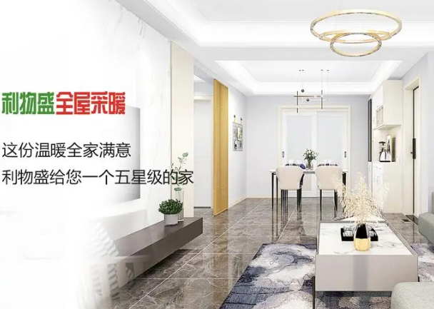 利物盛全屋采暖