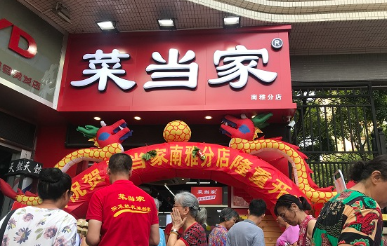 菜当家生鲜便利店