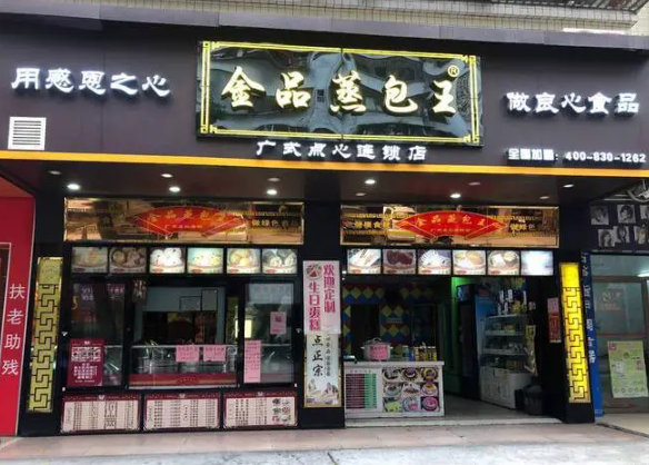 金品蒸包王