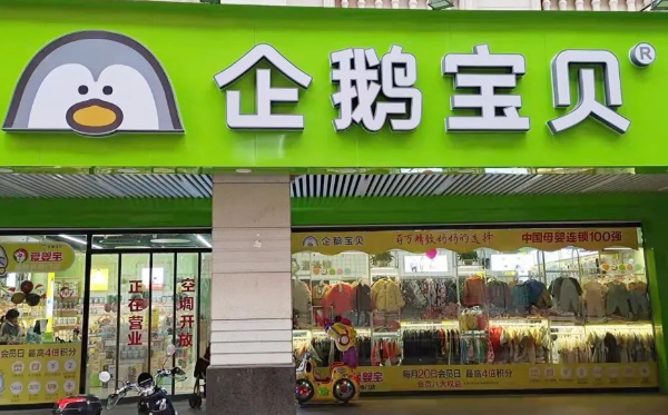 企鹅宝贝母婴店