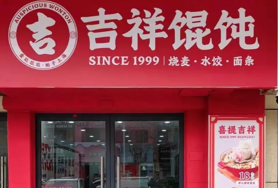 吉祥馄饨