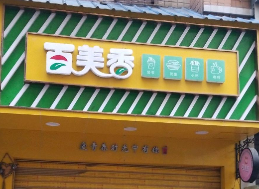 百美香奶茶店加盟靠谱吗？
