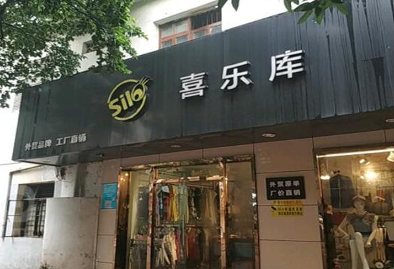 喜乐库服饰