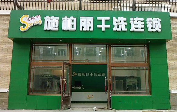 施柏丽干洗