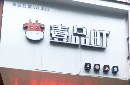 壹品町台湾奶茶