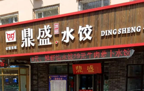 鼎盛饺子馆
