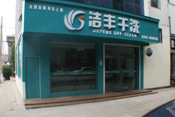 洁丰干洗店