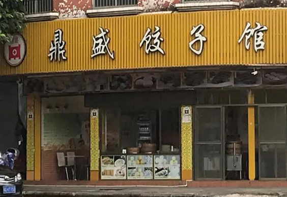 鼎盛饺子馆
