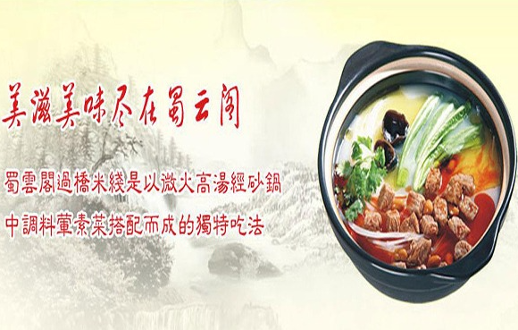 蜀云阁过桥米线