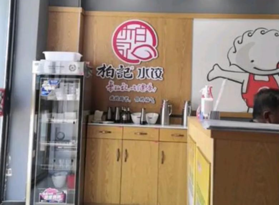 柏记水饺