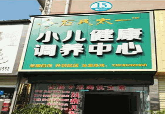 石氏太一小儿调养堂