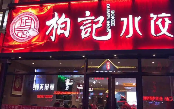 柏记水饺