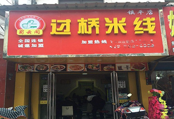 蜀云阁过桥米线
