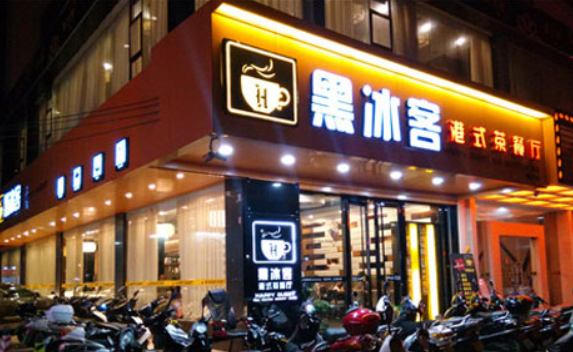 黑冰客港式茶餐厅