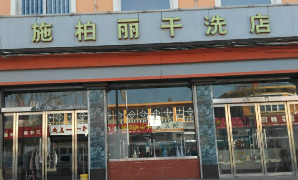 施柏丽干洗
