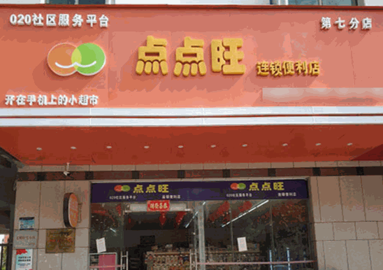 点点旺便利店