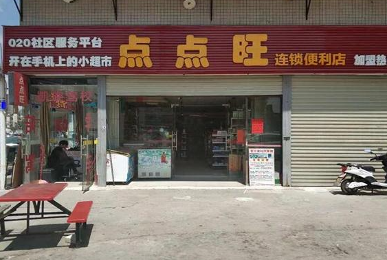 点点旺便利店