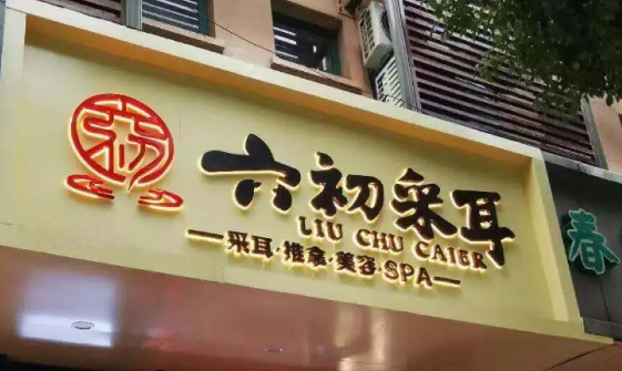 六初采耳洗头馆