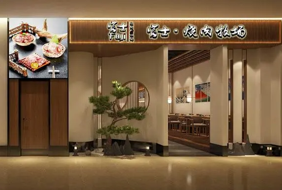 富士烧肉牧场