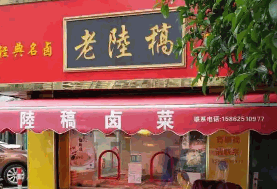 老陆稿卤菜店