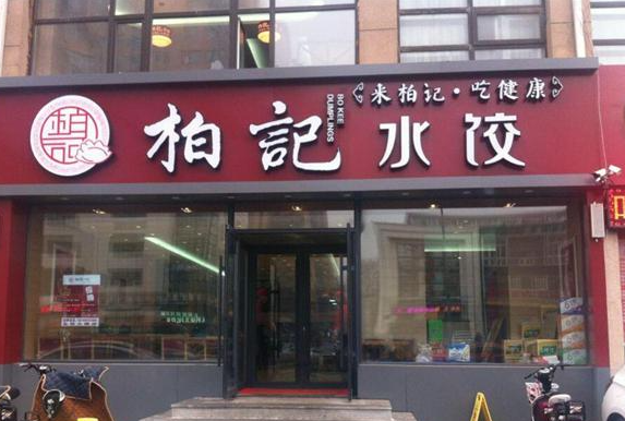 柏记水饺