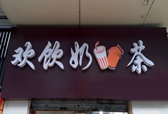 欢饮奶茶