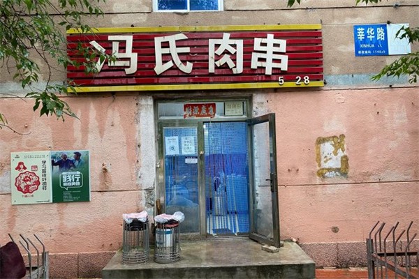冯氏肉串产品 门店图片
