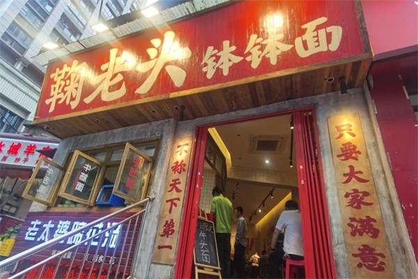 鞠老头钵钵面产品 门店图片
