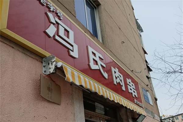 冯氏肉串产品 门店图片