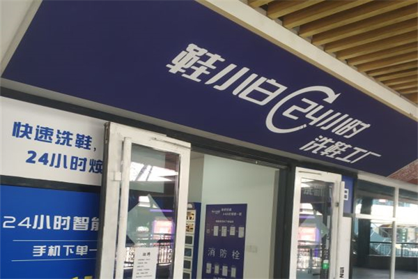 鞋小白24小时洗鞋工厂产品 门店图片