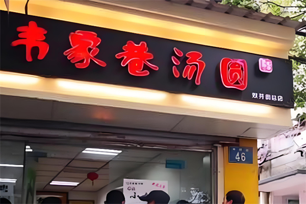 韦家巷汤圆产品 门店图片