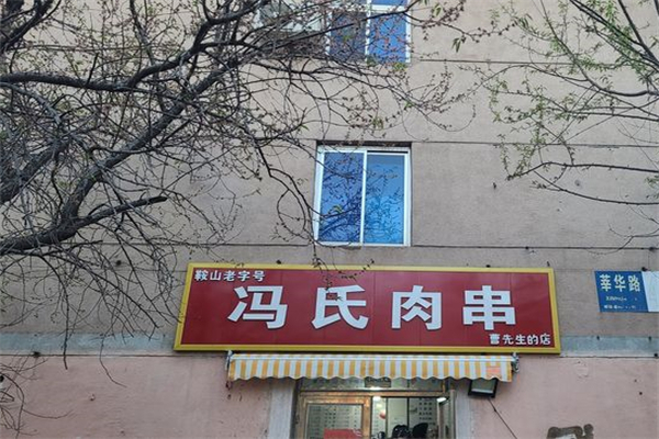 冯氏肉串产品 门店图片