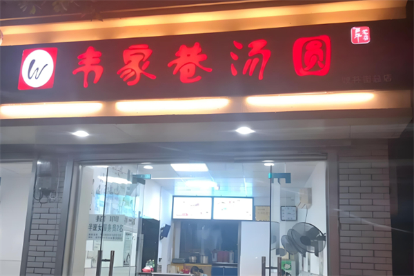 韦家巷汤圆产品 门店图片