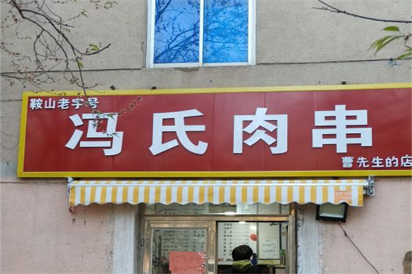 冯氏肉串产品 门店图片