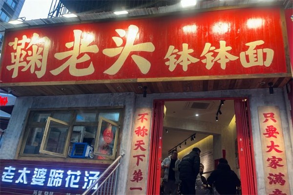 鞠老头钵钵面产品 门店图片