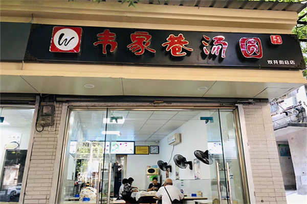 韦家巷汤圆产品 门店图片