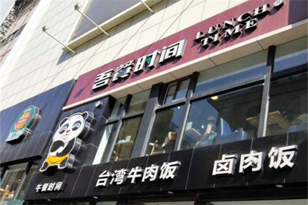 吾餐时间产品 门店图片