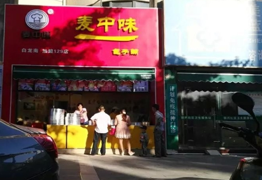 麦中味包子