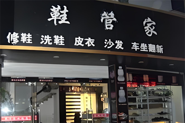 鞋管家皮具护理产品 门店图片