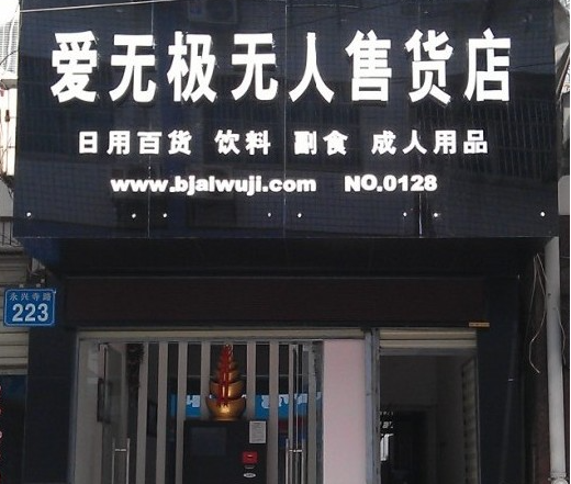 爱无极24小时无人售货店