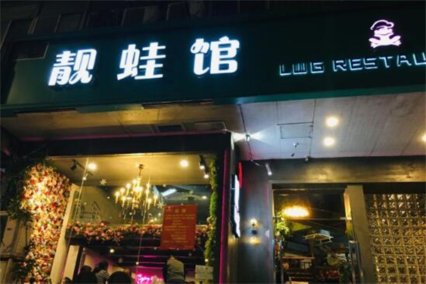 靓蛙馆产品 门店图片
