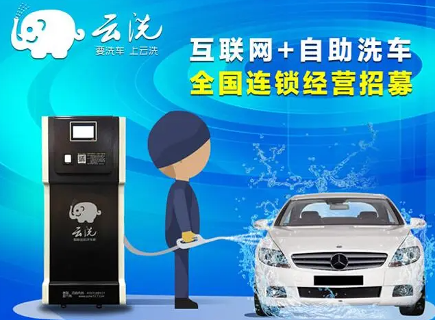 云洗自助洗车