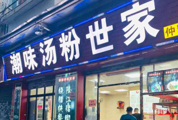 潮味汤粉世家