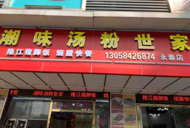 潮味汤粉世家