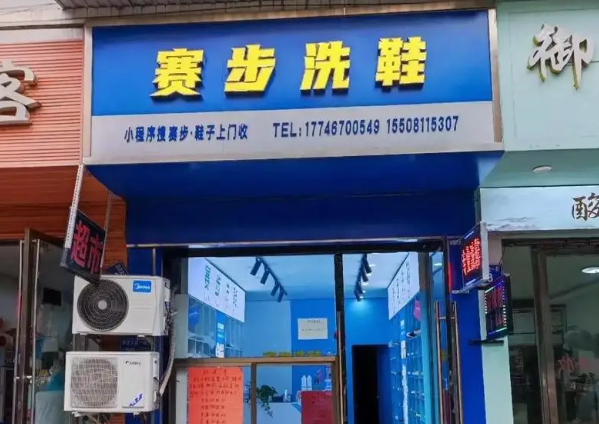 赛步洗鞋店