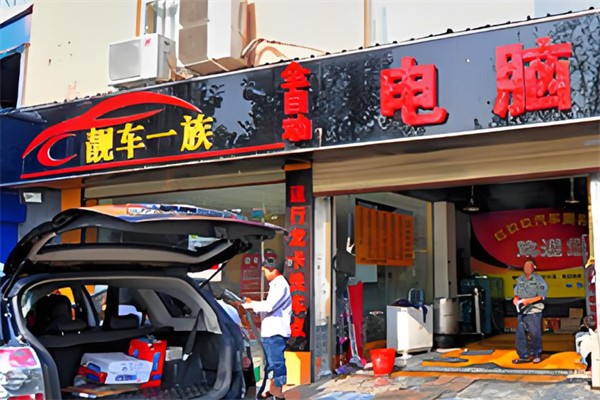 靓车一族汽车美容产品 门店图片