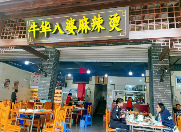牛华八婆麻辣烫