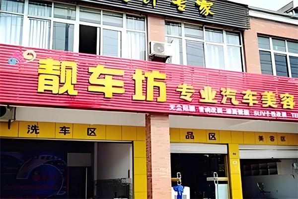 靓车坊汽车美容产品 门店图片